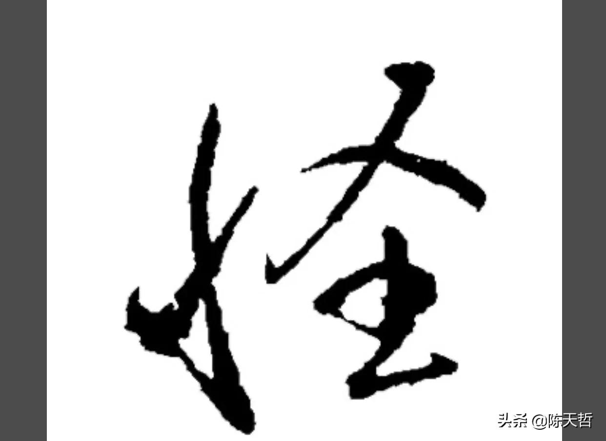 古人“怪”字，含怀素此字，不理偏旁“圣”字字法，而是另谋出路