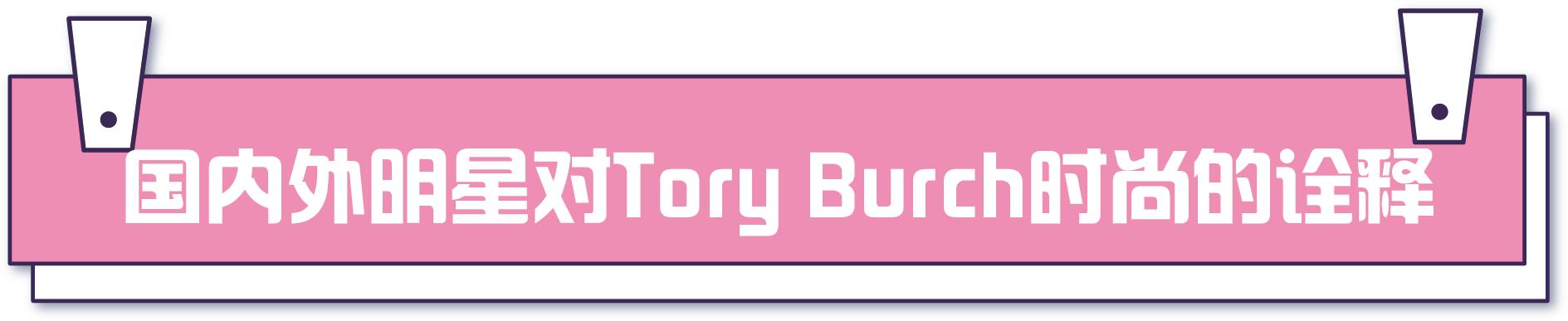toryburch质量怎么样,toryburch有哪些款式