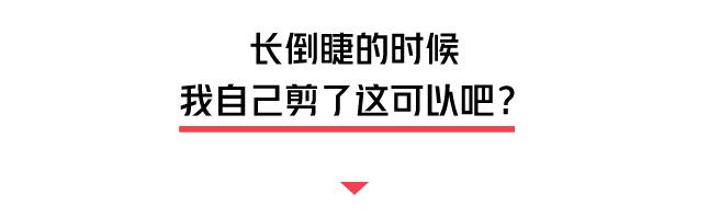 剪短眼睫毛能让眼睫毛长得更长吗,眼睫毛剪短了还能长出来吗