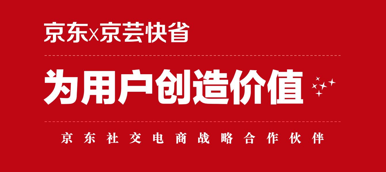 京东X京芸快省打造全民社群营销新时代，重塑社交电商新时代