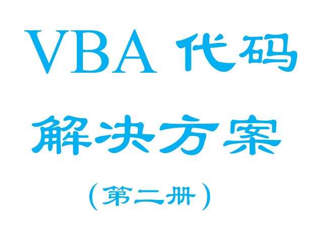 通俗易懂vba,vba知识讲解