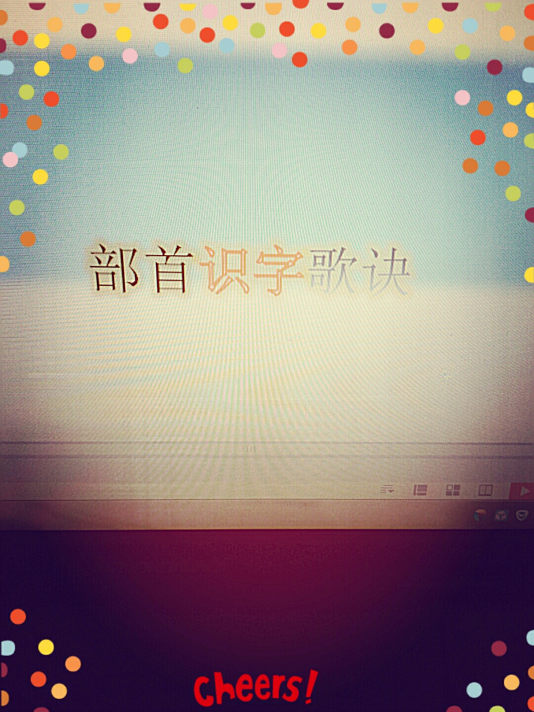 部首识字歌诀大全,部首识字24字口诀