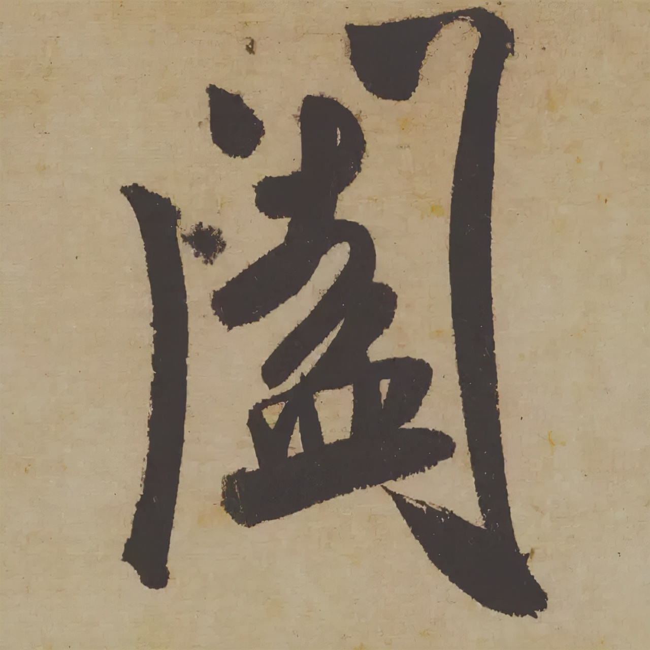 米芾失传的书法神作惊艳再现,米芾研山铭的故事