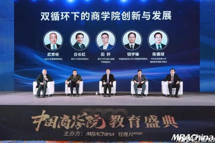 中国商学院高峰论坛,商学院教育盛典