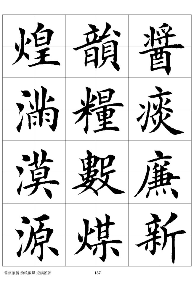 欧体毛笔楷书字汇欧体,欧体毛笔楷书字汇