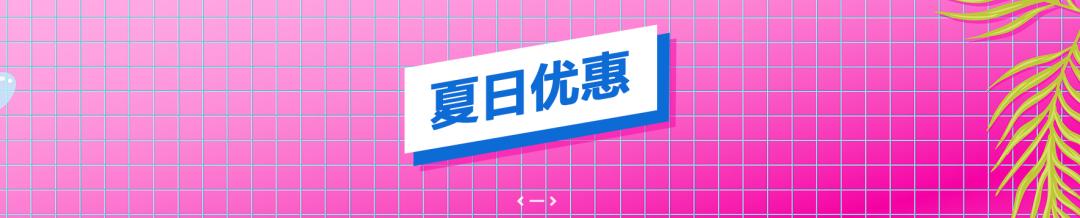 优惠热销限时第二波,夏日打折第二弹