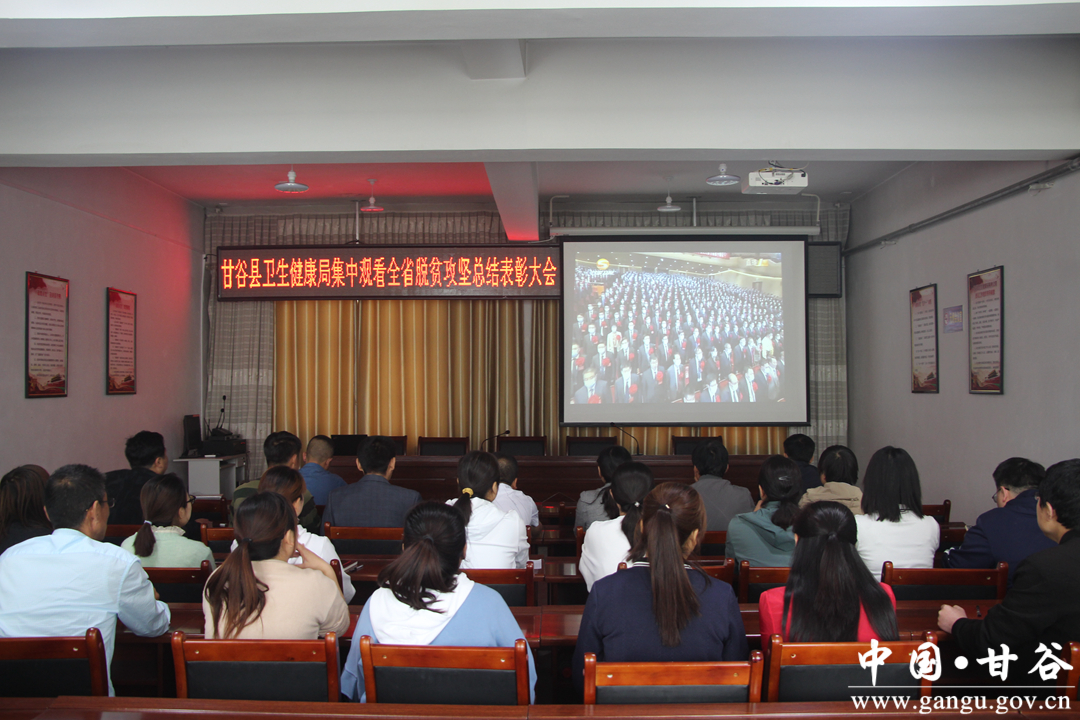 甘谷县组织收看全省脱贫攻坚总结表彰大会