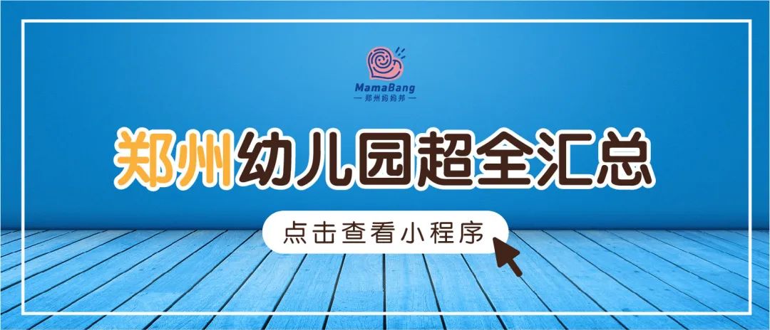 金水区公立幼儿园有哪些,郑州金水区第一幼儿园容易进吗