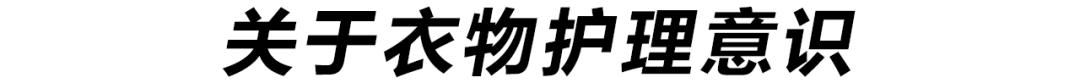 保姆级护理指南,保姆级衣物护理指南