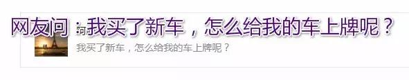 新买的车上牌怎么拿牌照,买上新车想上原来车的牌怎么办