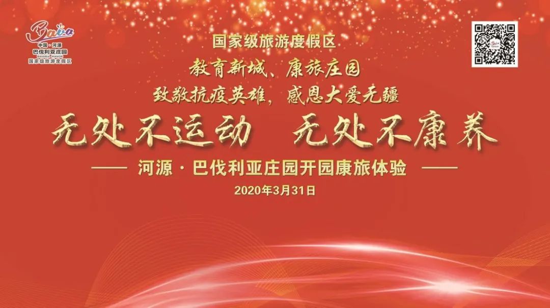 巴伐利亚庄园倾力打造“教育新城·康旅庄园”，向抗疫英雄致敬！