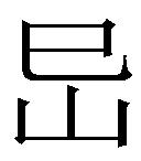 再辩蒋琬故里究竟在哪之十一：在零陵区（三国时泉陵县）吗