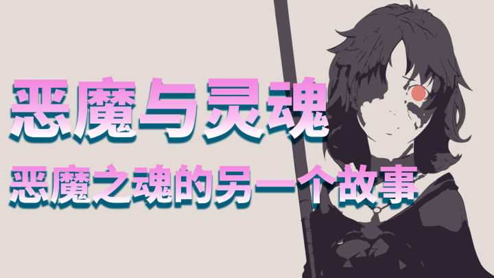 「恶魔之魂」深度解析：恶魔与灵魂，隐藏在游戏之下的另一个故事