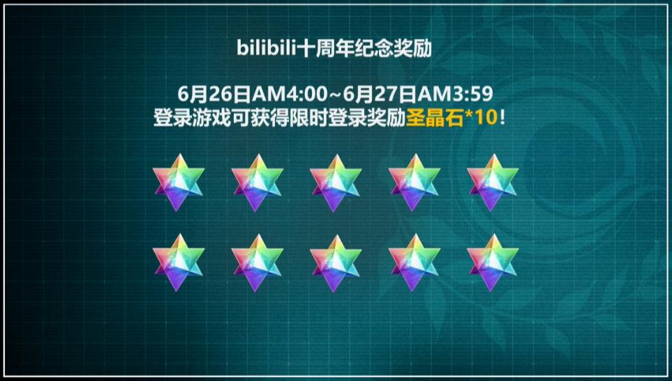 FGO国服三周年直播情报，B站十周年赠送10石10呼符等奖励