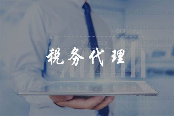 税务代办代理记账,税务代理属于什么服务