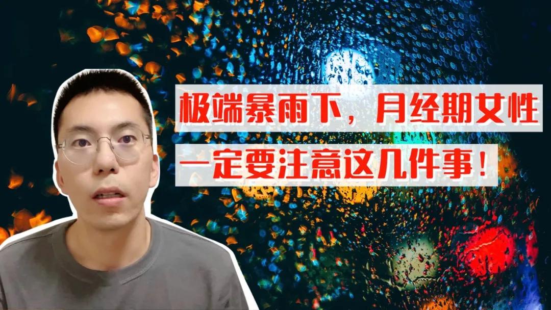 极端暴雨下，月经期女性一定要关注这几件事
