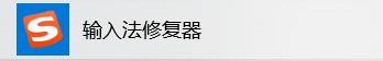 win10输入法中文打不出有虚线,win10搜狗输入法打不出中文