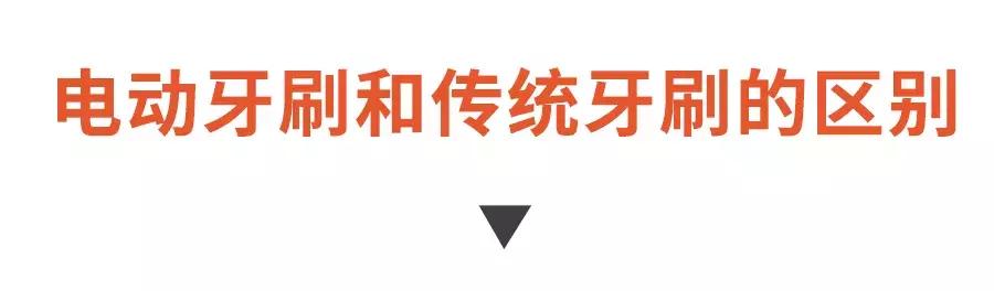 传统牙刷好还是电动牙刷好,电动牙刷vs普通牙刷到底有啥区别