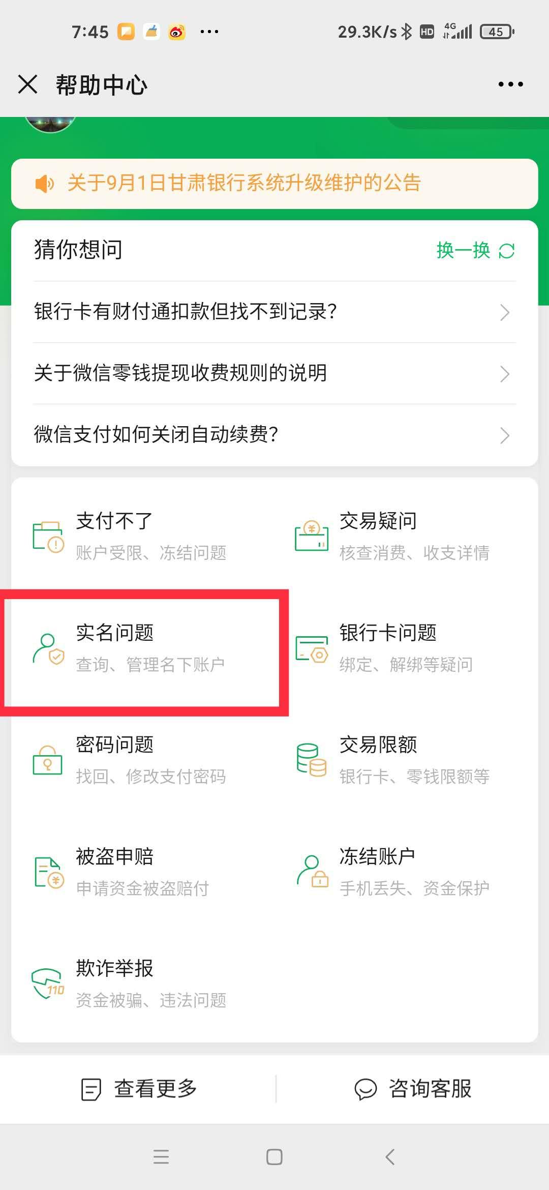 微信怎么查名下实名账户并解绑,微信封号怎么注销微信支付账号