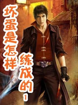 黑道精品1之《坏蛋是怎样炼成的》—三好学生的堕落蜕变史