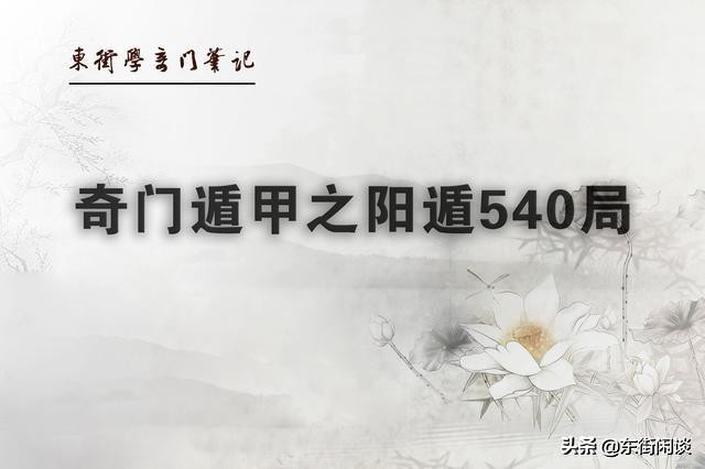 奇门遁甲阳遁五局详解,奇门遁甲阳遁3局