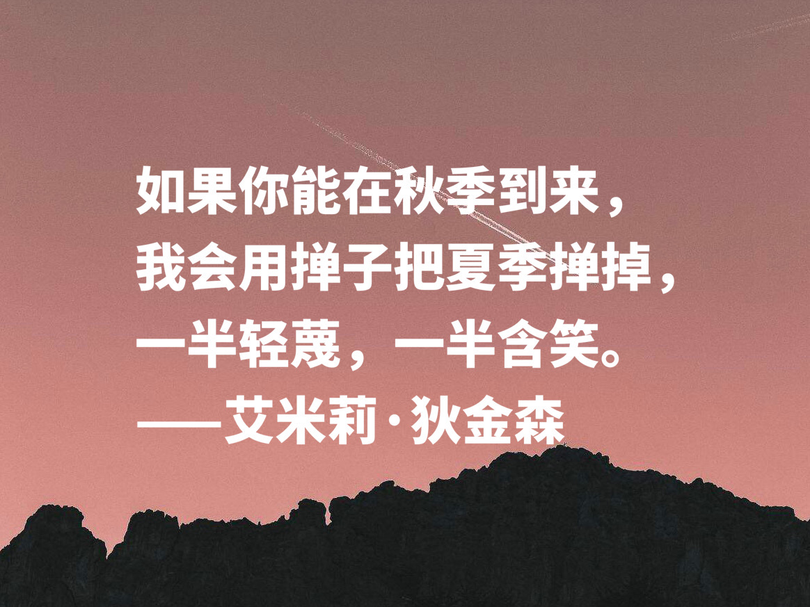 艾米莉狄金森十首诗原文,艾米莉狄金森经典诗