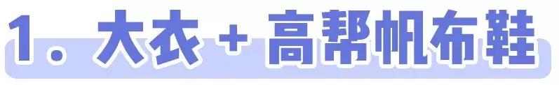 运动鞋怎么搭配大衣,韩国大衣运动鞋搭配
