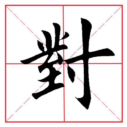 田英章寸字写法,田英章毛笔楷书偏旁部首及例字