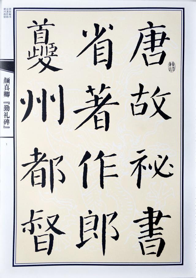 转书法作品,颜真卿颜勤礼碑临摹教程视频