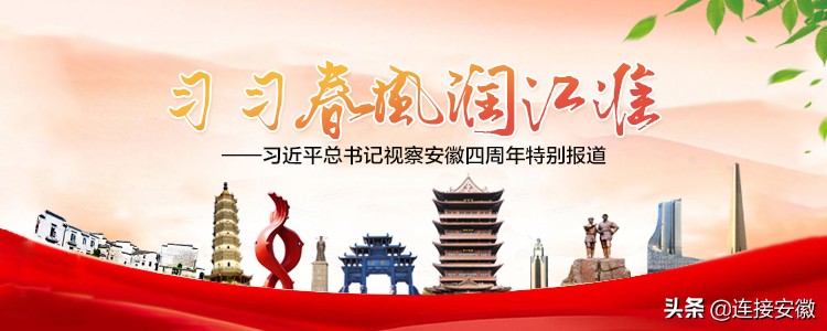 一路向上，安徽勇争先——写在习*平近**总书记视察安徽四周年之际