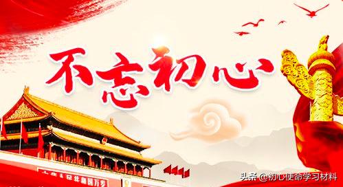 不忘初心牢记使命主题教育纯干货,不忘初心牢记使命教育的材料
