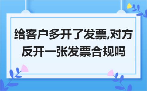 公司给对方多开一张发票怎么处理 (给客户多开普通发票会被怎么处罚)