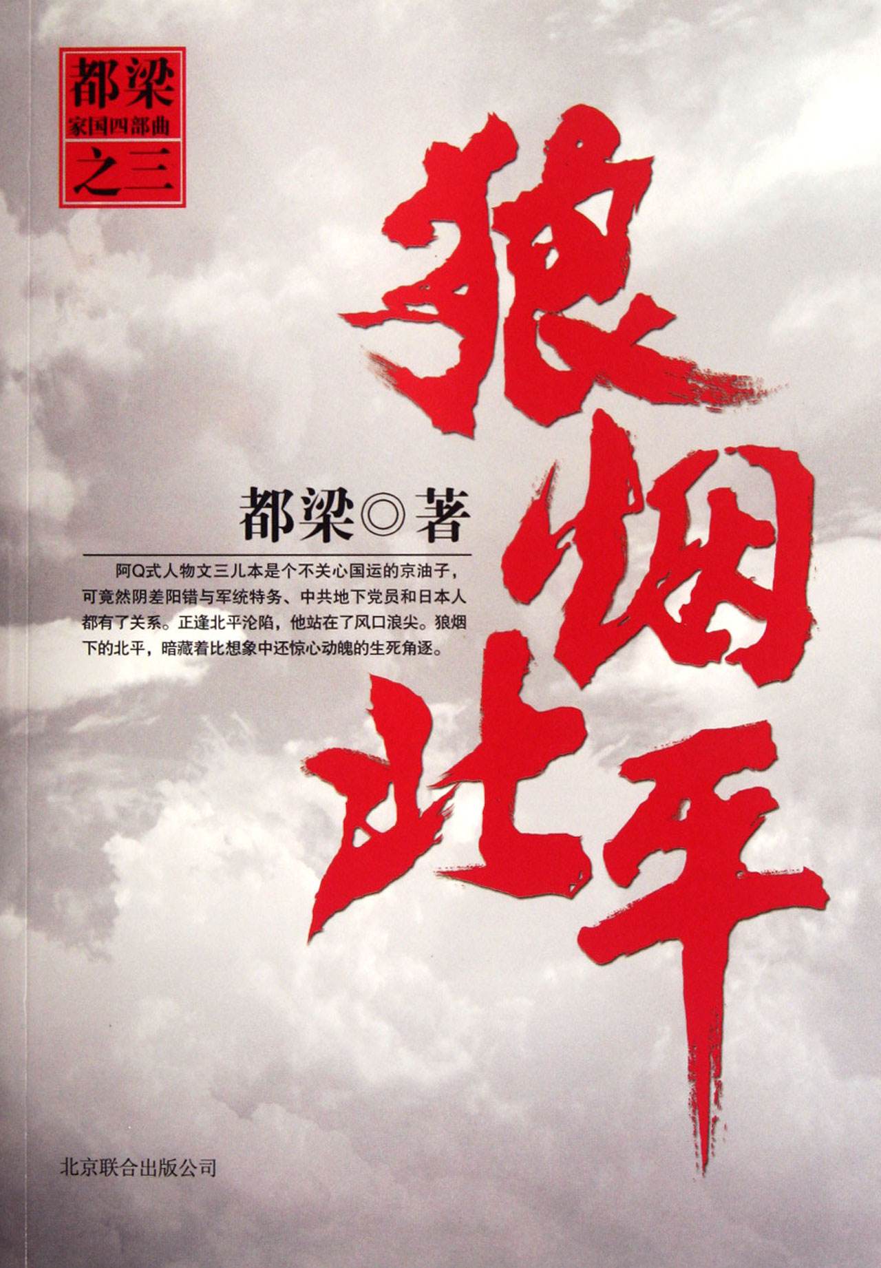 狼烟北平小说是谁讲的,狼烟北平经典片段是哪一集