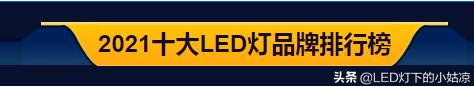 500wled灯什么品牌比较耐用,led灯品牌排行榜最新