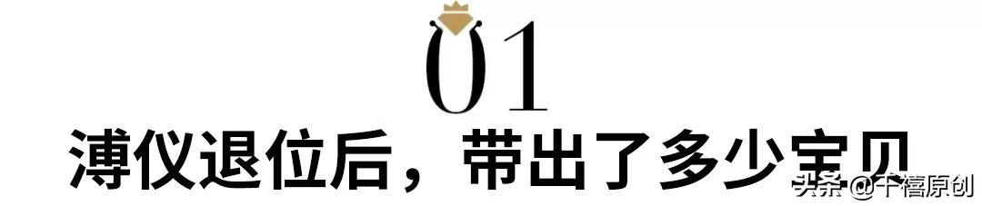 溥仪从紫禁城偷出400件宝贝！这件翡翠，据说都赶上马云身价了