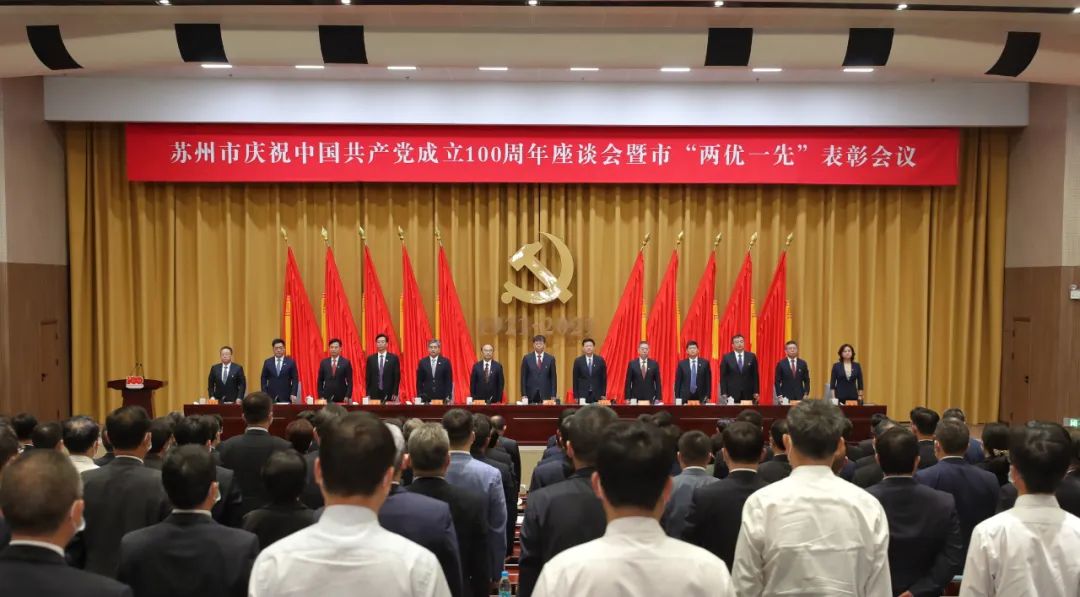 苏州召开庆祝中国*产党共**成立100周年座谈会暨市“两优一先”表彰会议