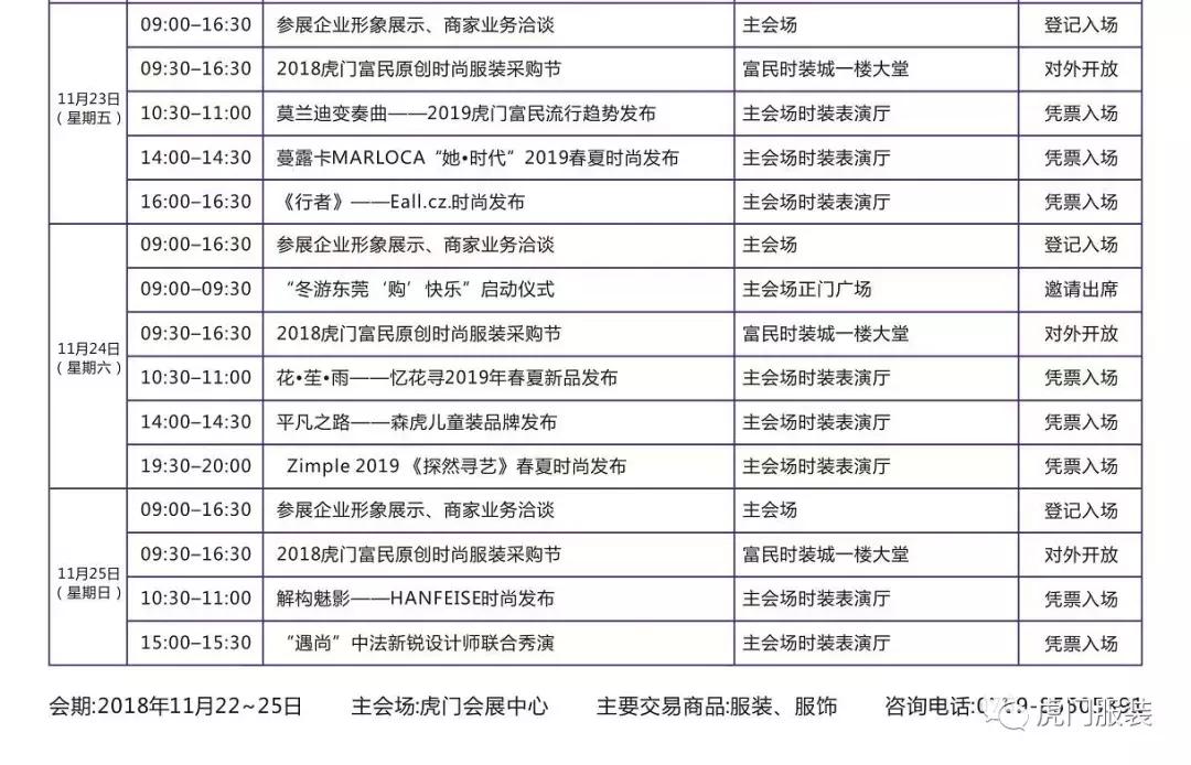 最强剧透！第23届虎门服交会暨2018虎门时装周活动全接触！
