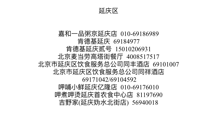 北京市餐饮外卖名单,北京餐饮门店超200家品牌