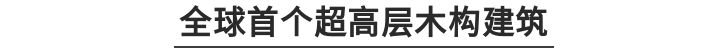 日本最高的木结构建筑,世界最高木结构建筑