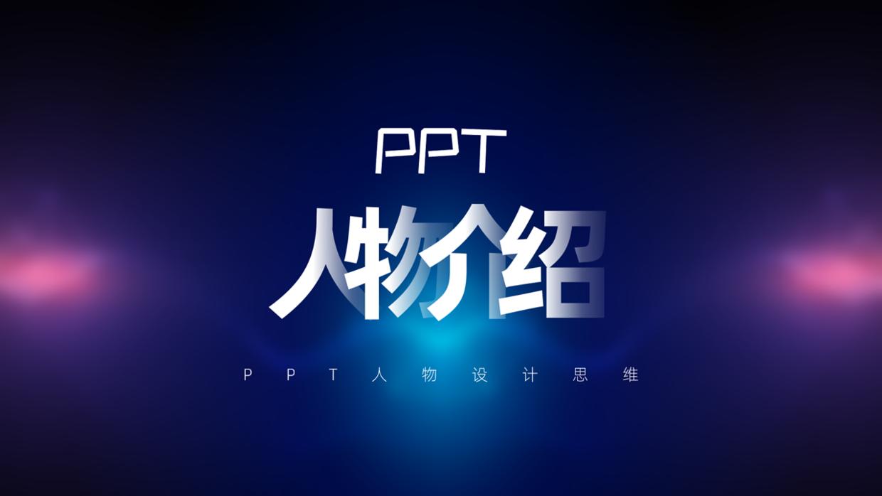 人物介绍高级ppt制作技巧,人物介绍ppt怎么做模板