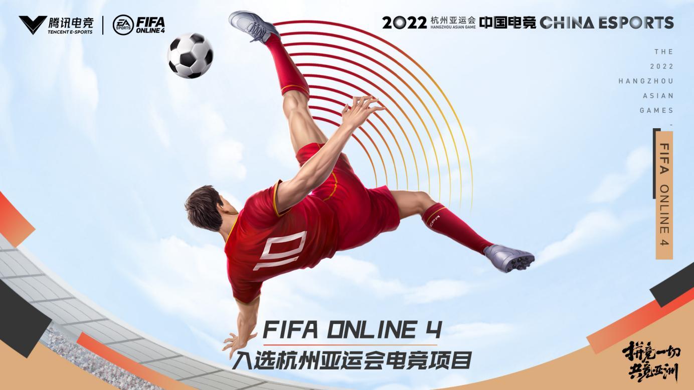 fifaonline4杭州亚运会,fifaonline4亚运会中国