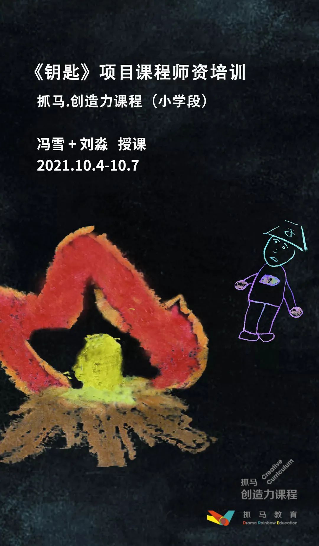抓马课程,创造力课程