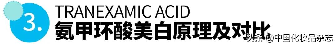 靠“副作用”上位的美白新贵——氨甲环酸到底有多神奇