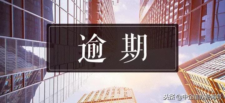 「中企信办*百科」征信上有“连三累六”？该怎么办？