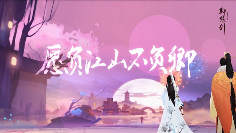 轩辕剑龙舞云山金鸟,轩辕剑龙舞云山网易版
