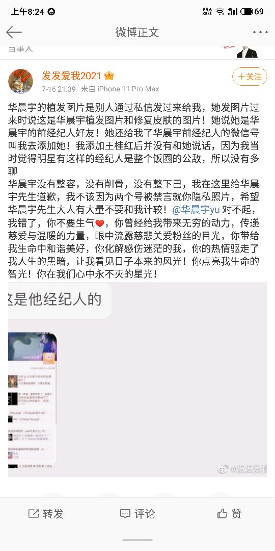 华晨宇整容事件大反转拒绝道歉
