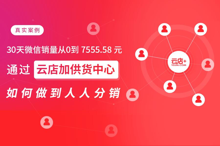 如何做到快速分销,30天销量