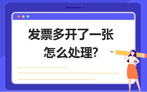 发票多开了几十元怎么办,增值税发票多开了怎么办