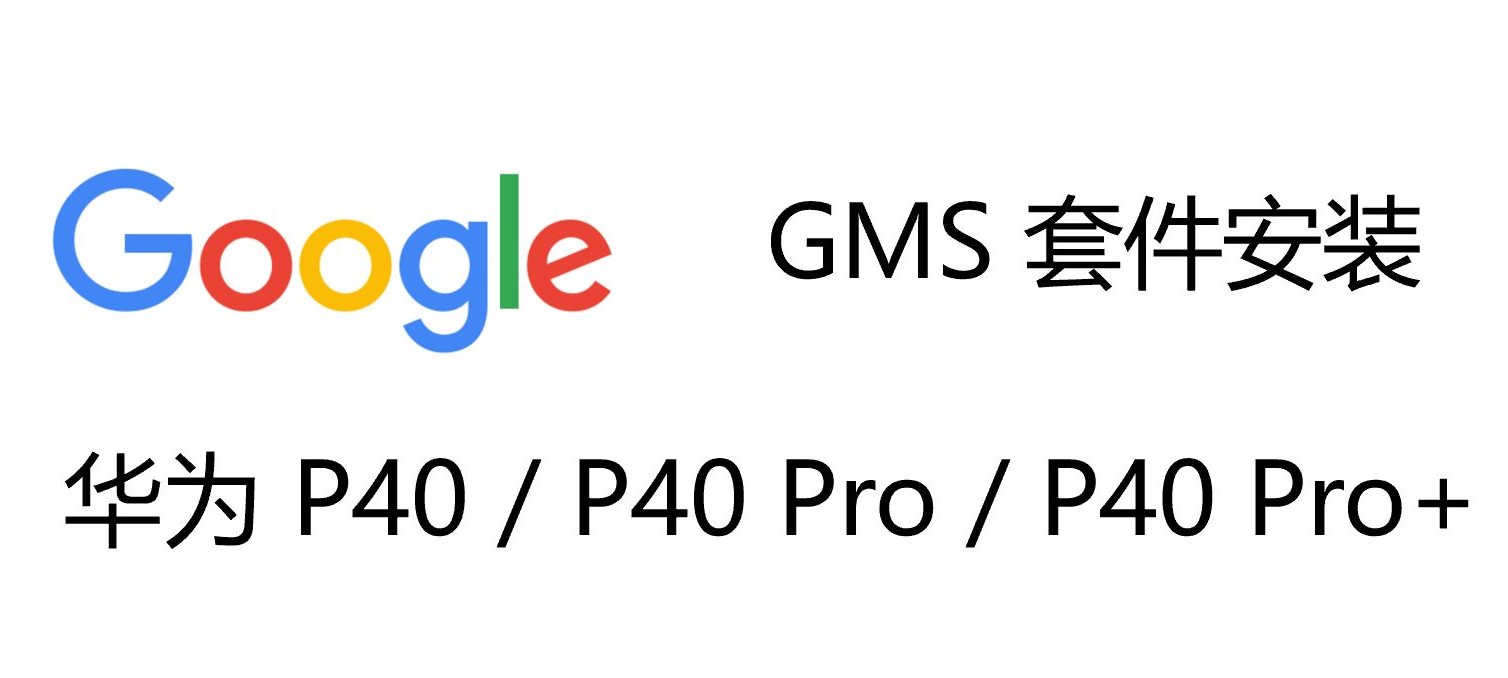 p40可以下载谷歌吗,p40降系统可以装谷歌吗