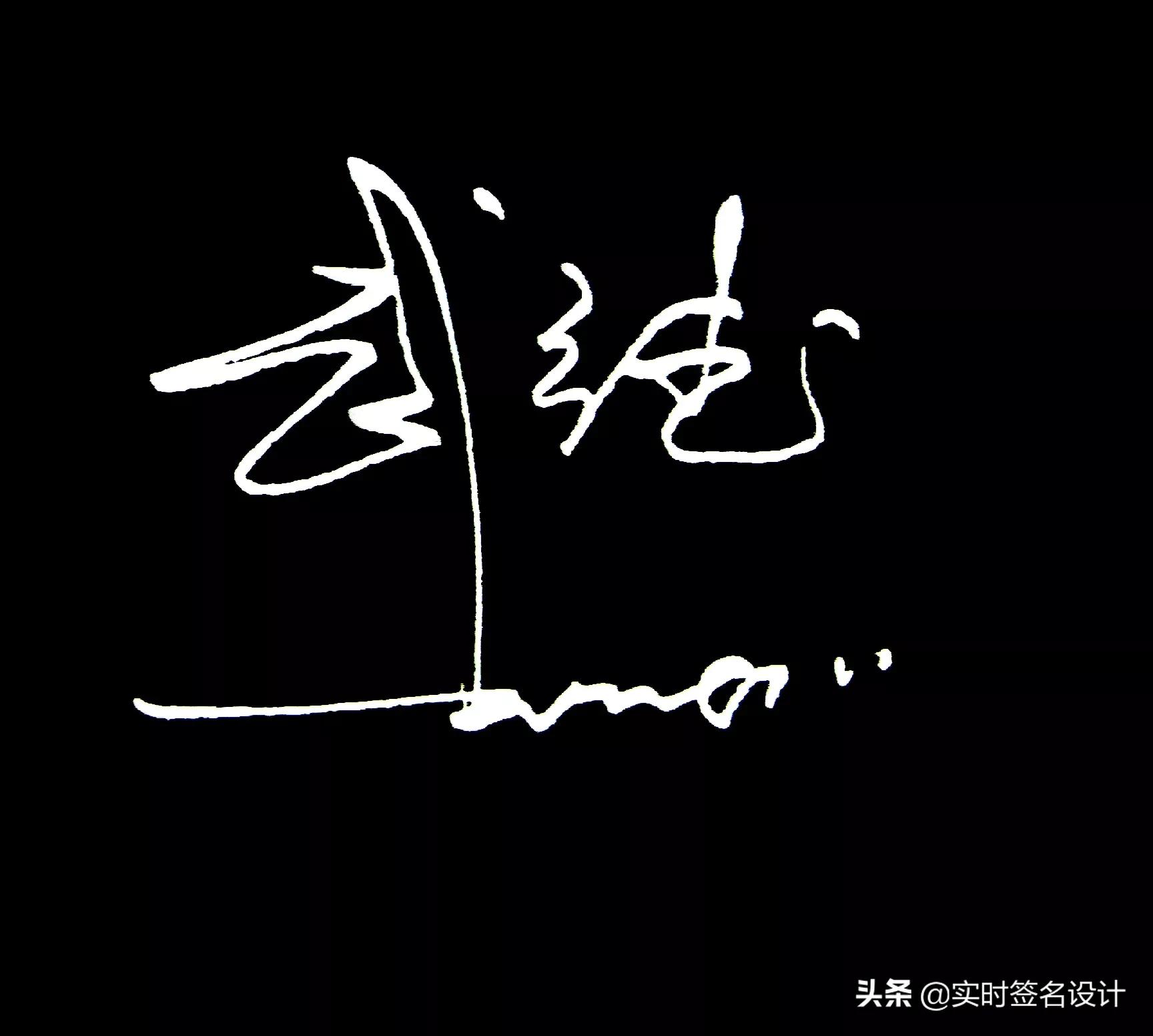 特别个性5字签名设计,2021独一无二简短个性签名